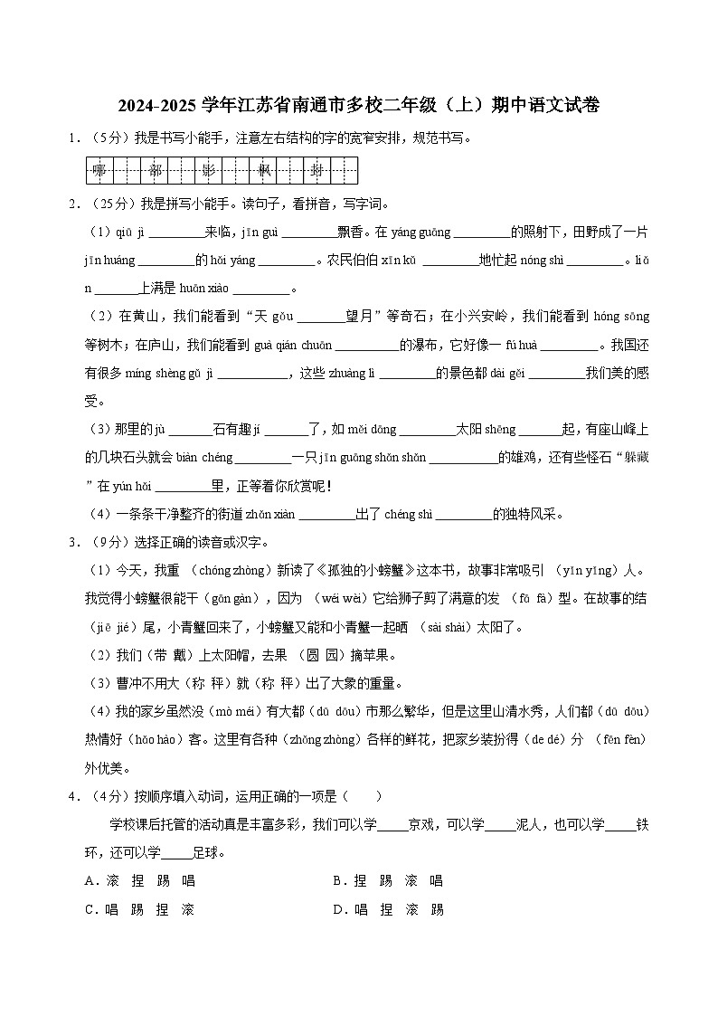 2024-2025学年江苏省南通市多校二年级（上）期中语文试卷（含答案）01