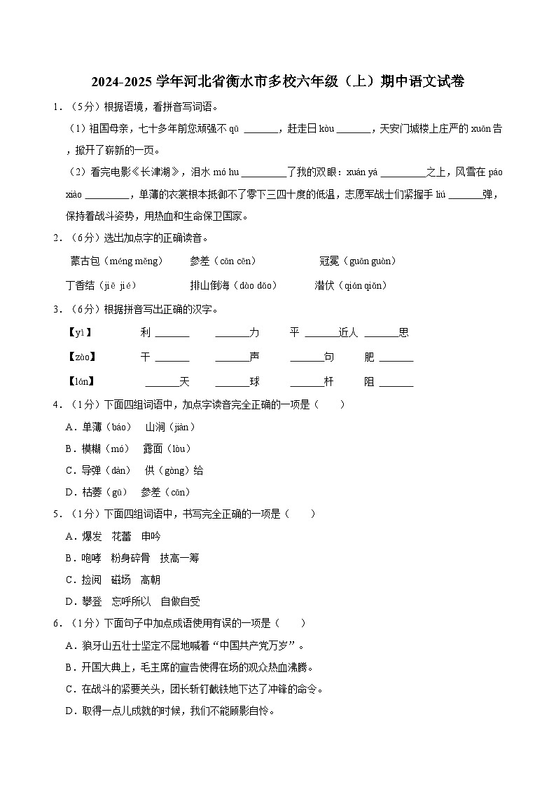 2024-2025学年河北省衡水市多校六年级（上）期中语文试卷（含答案）01