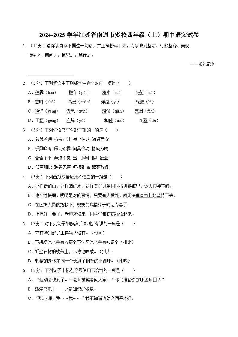 2024-2025学年江苏省南通市多校四年级（上）期中语文试卷（含答案）第1页
