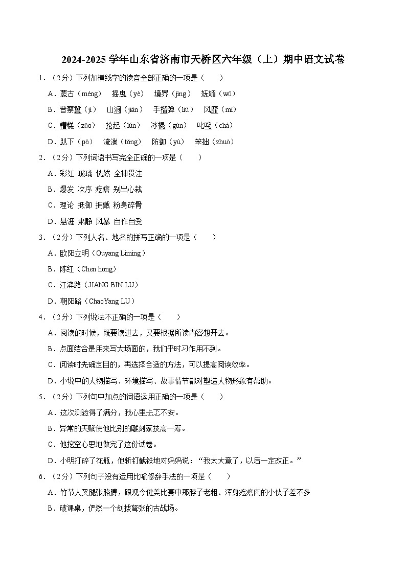 2024-2025学年山东省济南市天桥区六年级（上）期中语文试卷（含答案）第1页