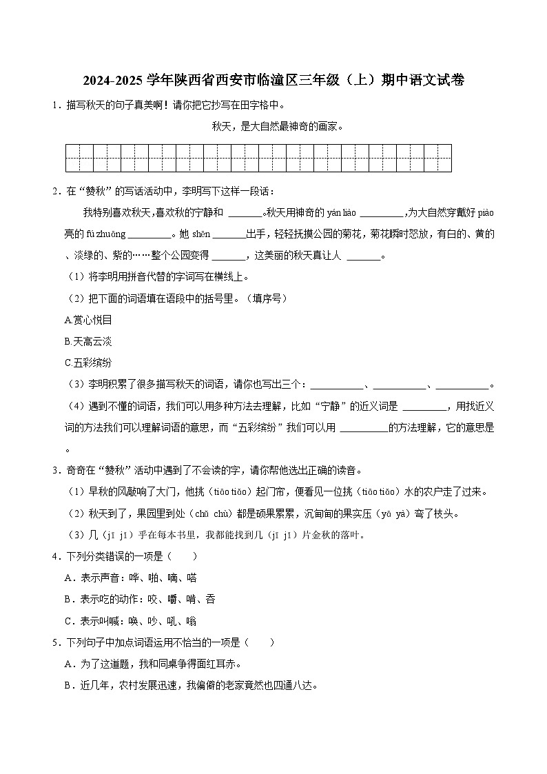 2024-2025学年陕西省西安市临潼区三年级（上）期中语文试卷（含答案）第1页