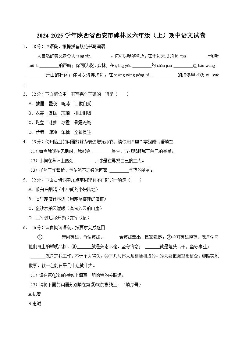 2024-2025学年陕西省西安市碑林区六年级（上）期中语文试卷（含答案）01