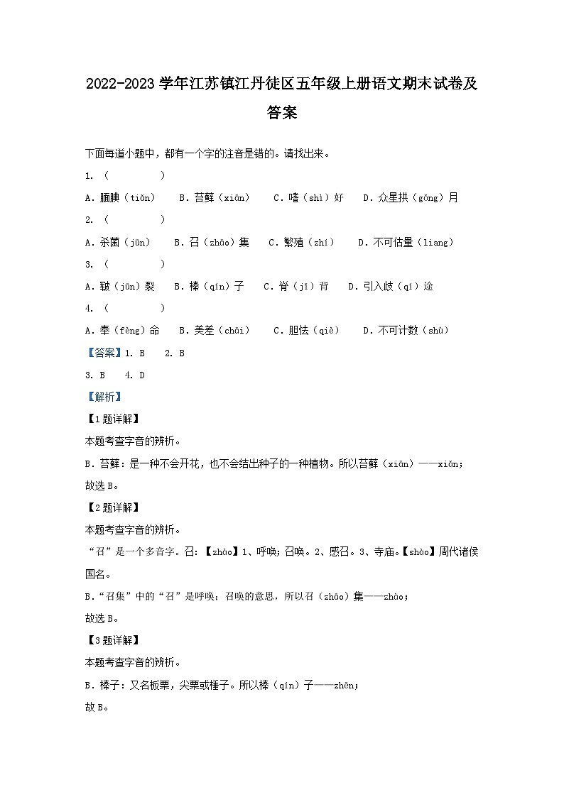 2022-2023学年江苏镇江丹徒区五年级上册语文期末试卷及答案第1页