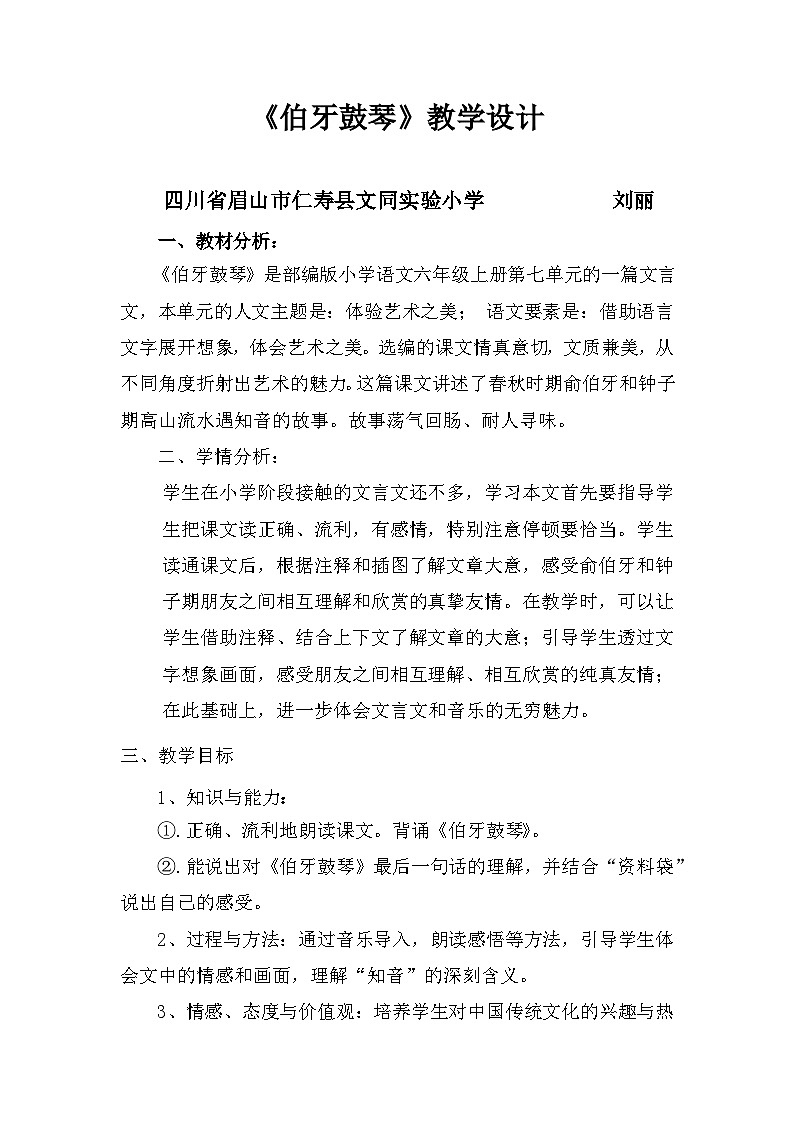 仁寿县文同实验小学刘丽《伯牙鼓琴》教学设计第1页