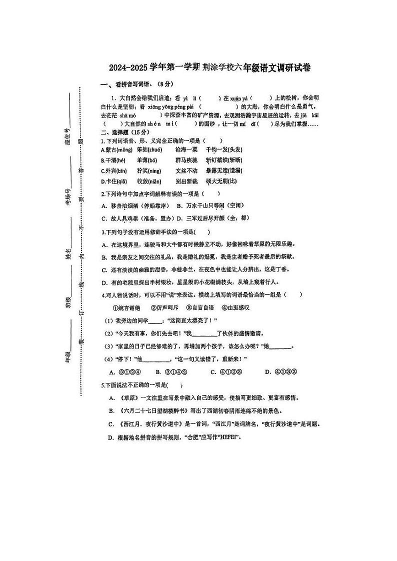 安徽省蚌埠市怀远县荆涂学校2024-2025学年五年级上学期期中语文试题第1页