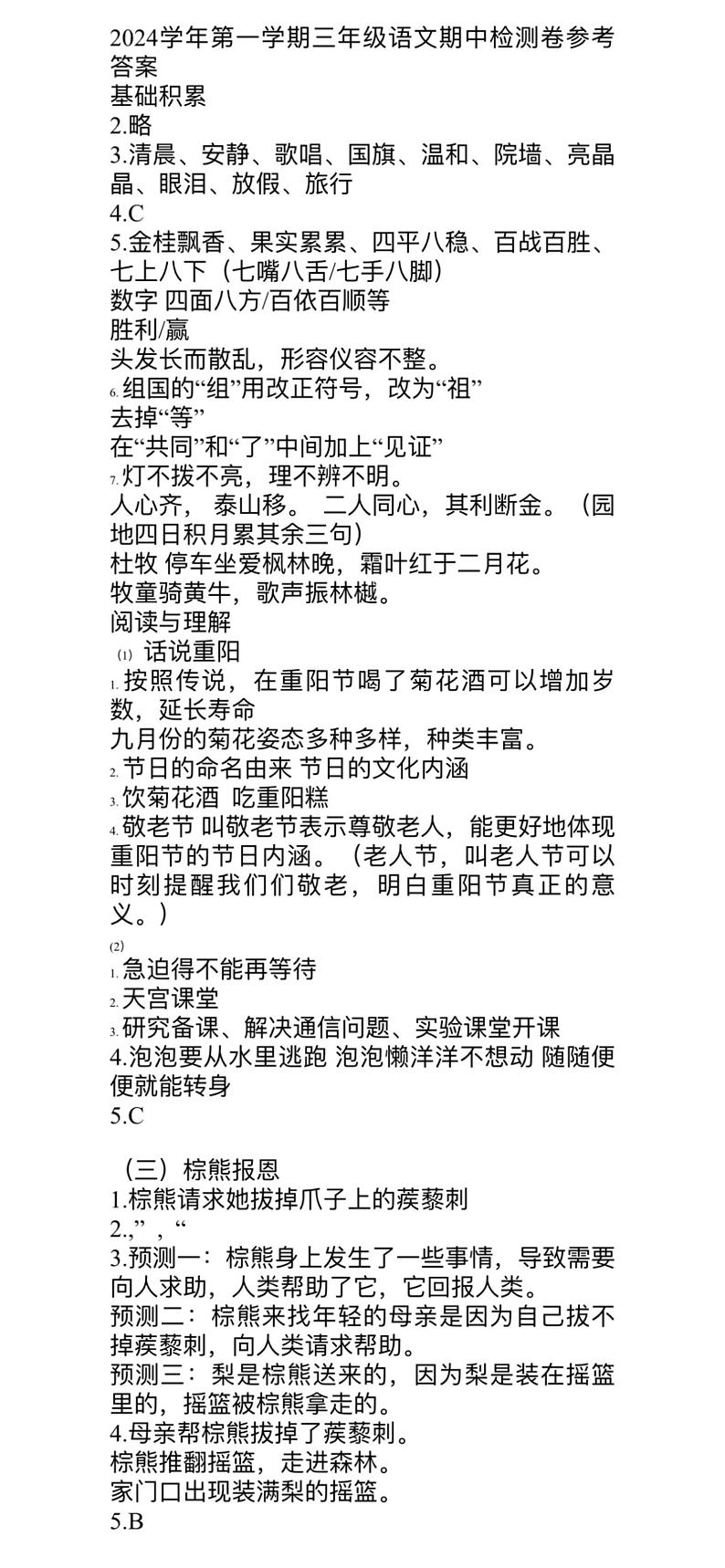浙江省杭州市余杭区2024学年第一学期三年级语文期中试卷答案第1页