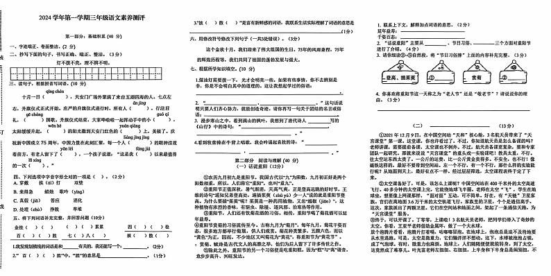 浙江省杭州市余杭区2024学年第一学期三年级语文期中试卷第1页