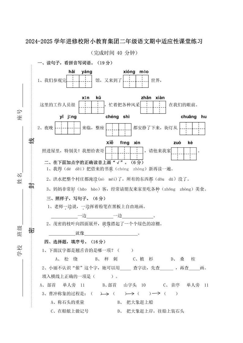 福建省福州市鼓楼区进修校附小教育集团2024-2025学年二年级上学期期中语文试卷第1页
