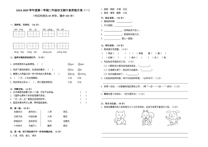 期中素养评价卷（试题）-2024-2025学年二年级上册语文统编版第1页