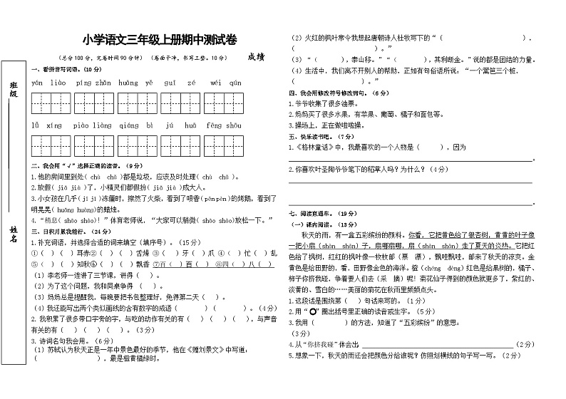 期中模拟试卷-2024-2025学年语文三年级上册统编版第1页