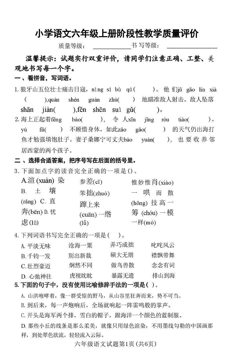 山东省聊城市冠县2024-2025学年六年级上学期期中语文试卷01