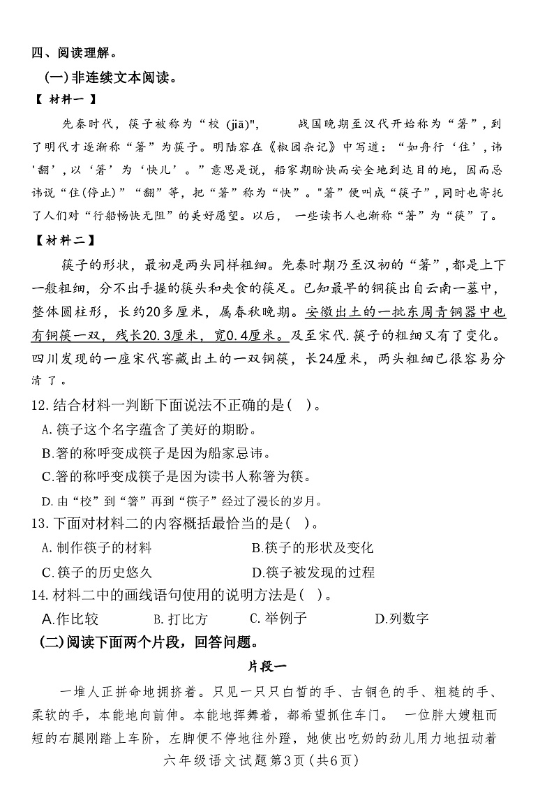 山东省聊城市冠县2024-2025学年六年级上学期期中语文试卷03