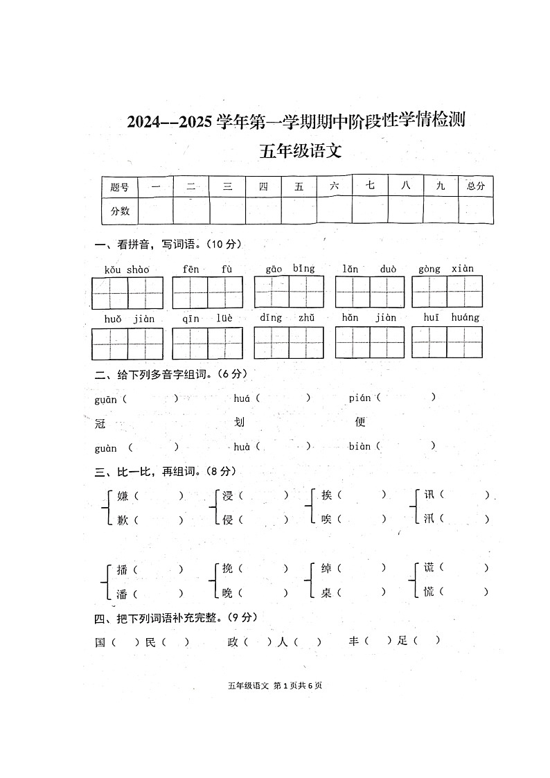 河南省周口市郸城县2024-2025学年五年级上学期11月期中语文试题第1页