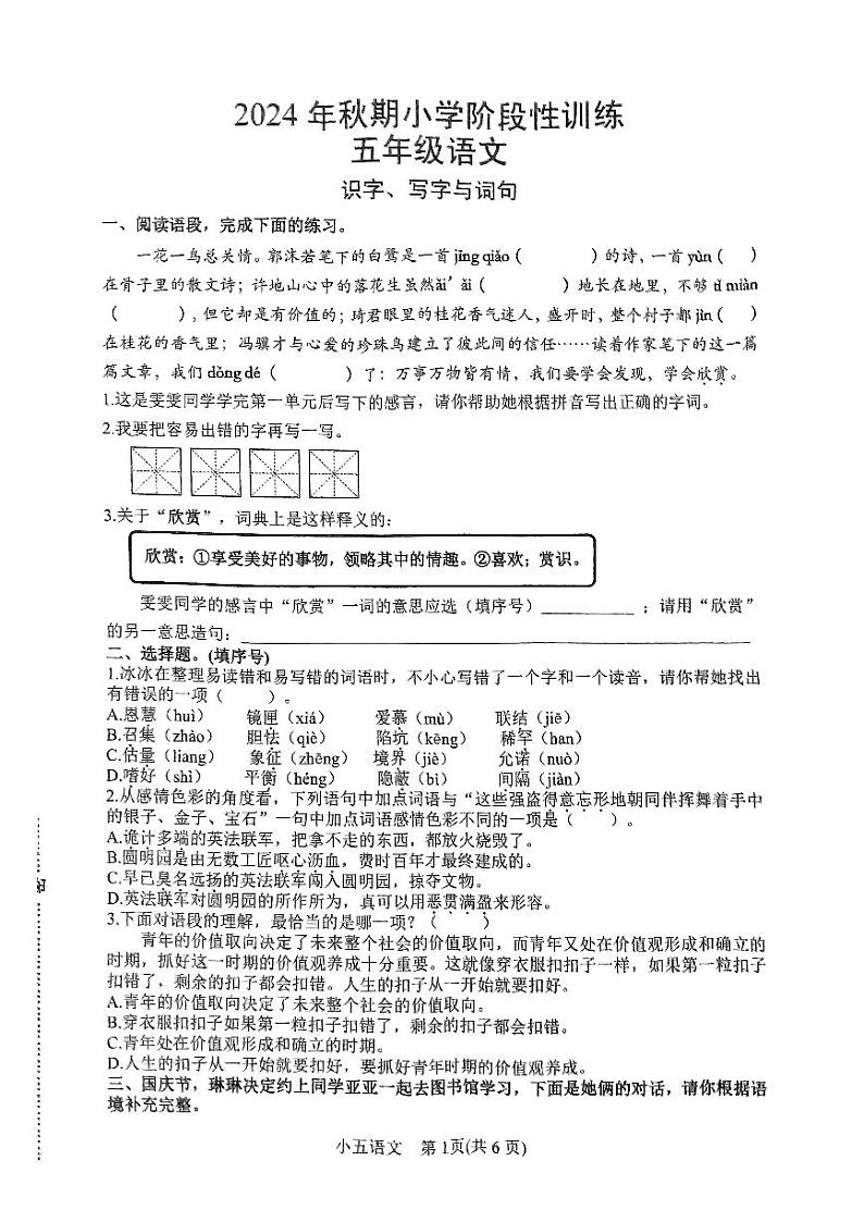 河南省南阳市镇平县2024-2025学年五年级上学期期中考试语文试卷第1页