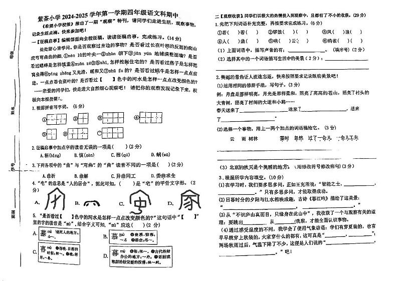 广东省江门市蓬江区紫茶小学2024-2025学年四年级上学期期中考试语文试题第1页