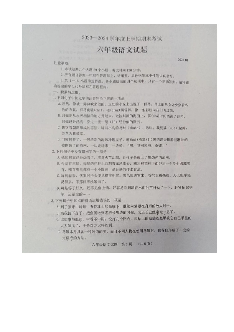 山东省泰安市肥城市2023-2024学年六年级（五四学制）上学期期末考试语文试题(1)第1页