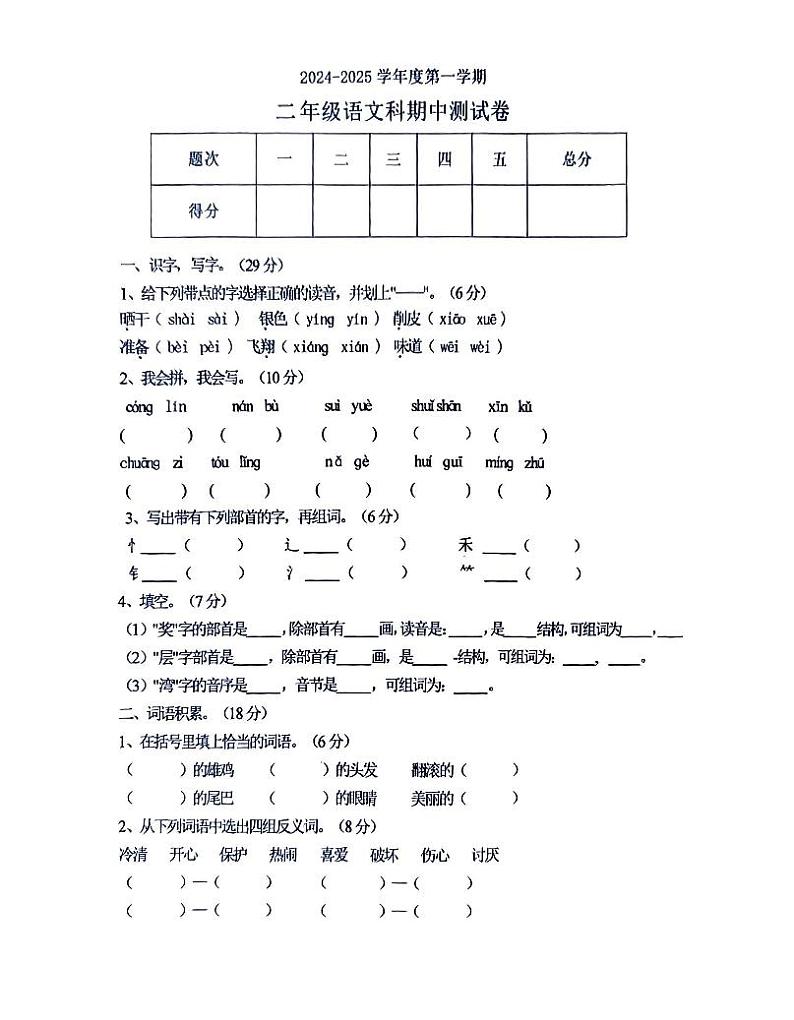 广东省揭阳市部分学校2024-2025学年二年级上学期期中语文试题第1页
