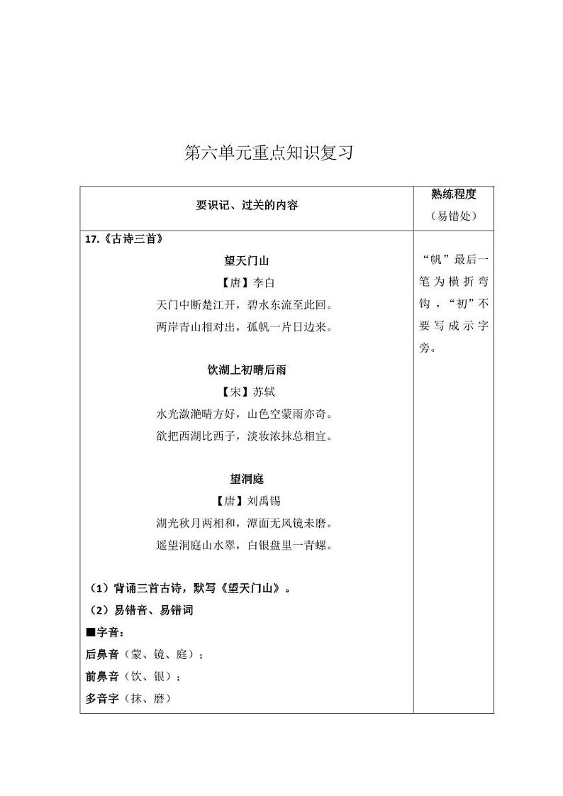 部编版小学语文三年级上册第六单元知识点第1页