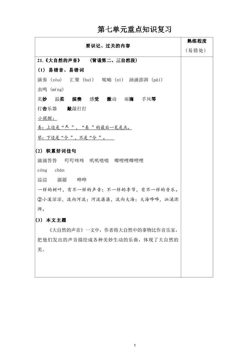 部编版小学语文三年级上册第七单元知识点第1页