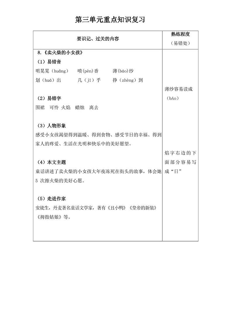 部编版小学语文三年级上册第三单元知识点第1页