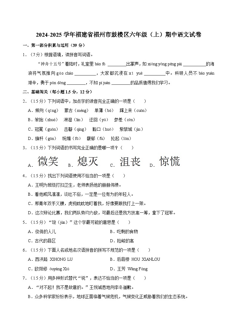 福建省福州市鼓楼区2024-2025学年六年级上学期期中语文试卷（含答案）第1页