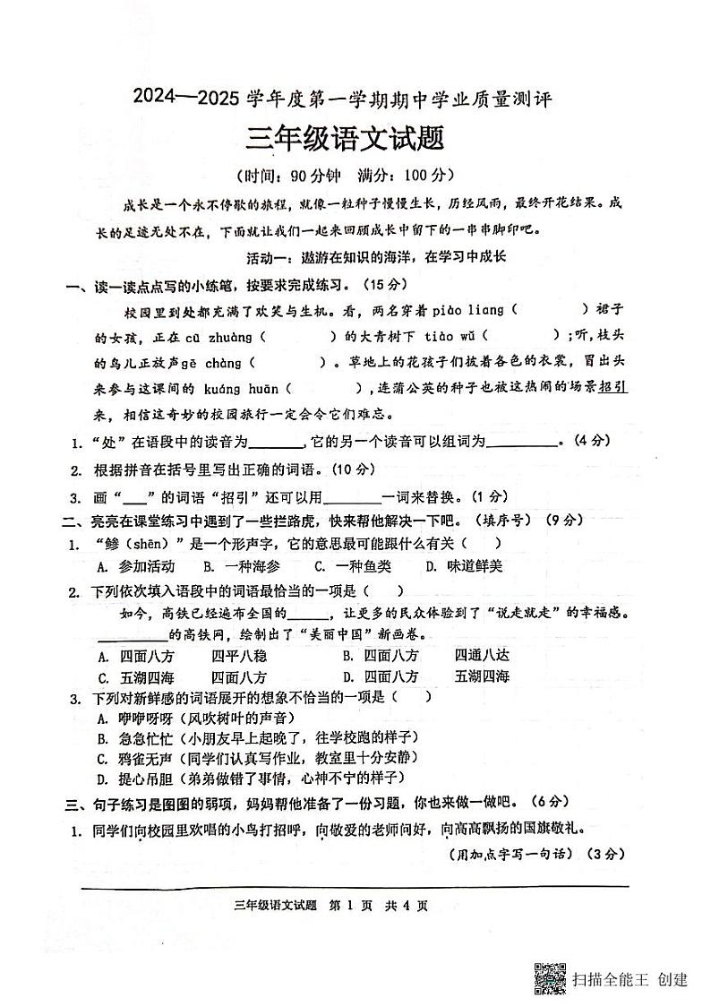 山东省菏泽市成武县小学联盟2024-2025第一学期期中测试三年级语文试卷第1页