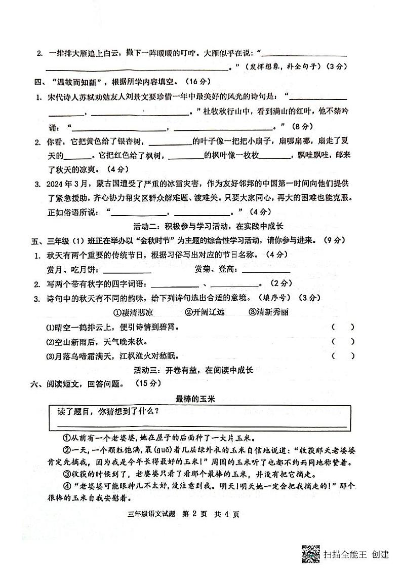 山东省菏泽市成武县小学联盟2024-2025第一学期期中测试三年级语文试卷第2页