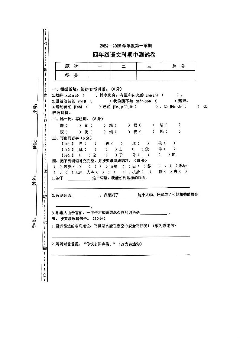 广东省揭阳市部分学校2024-2025学年四年级上学期期中语文试题第1页