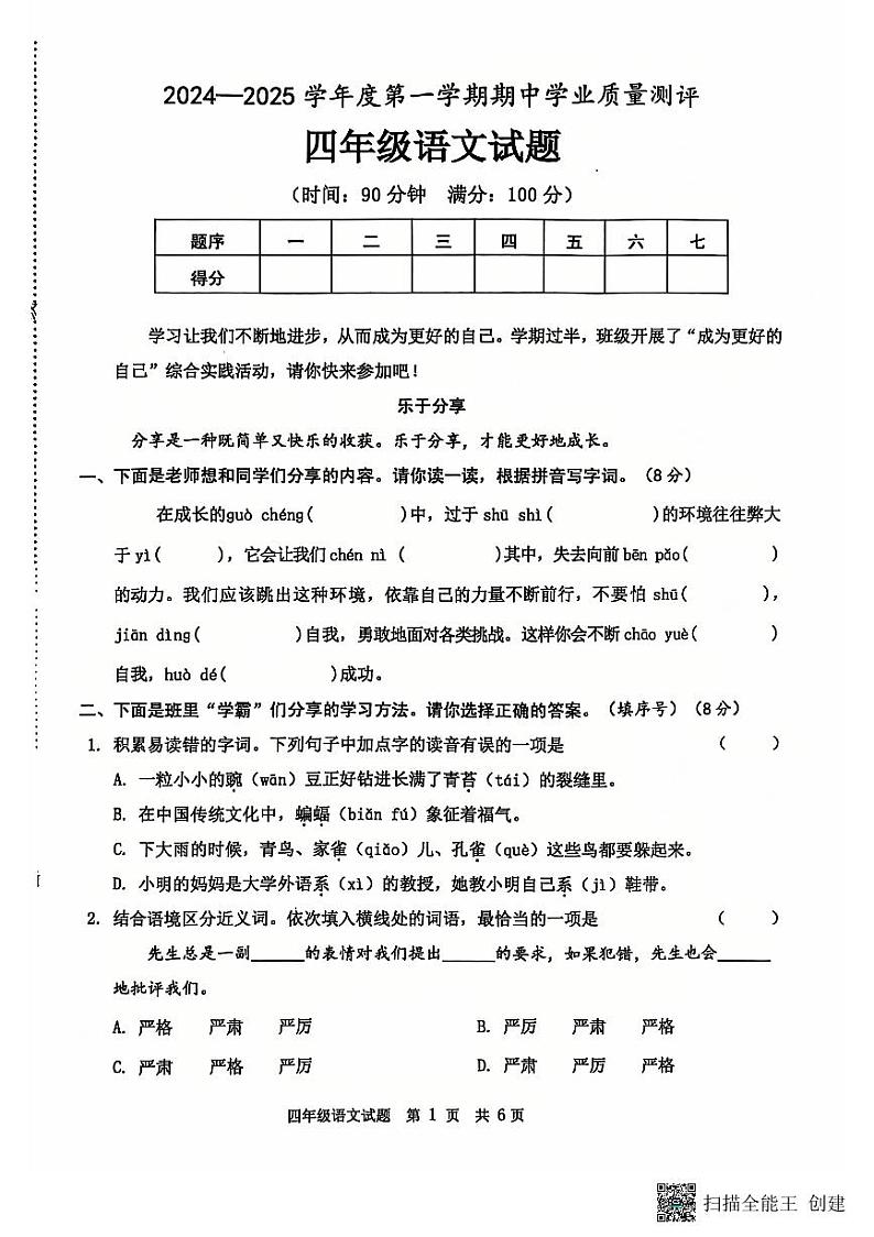 山东省菏泽市成武县2024-2025学年四年级上学期期中语文试题01