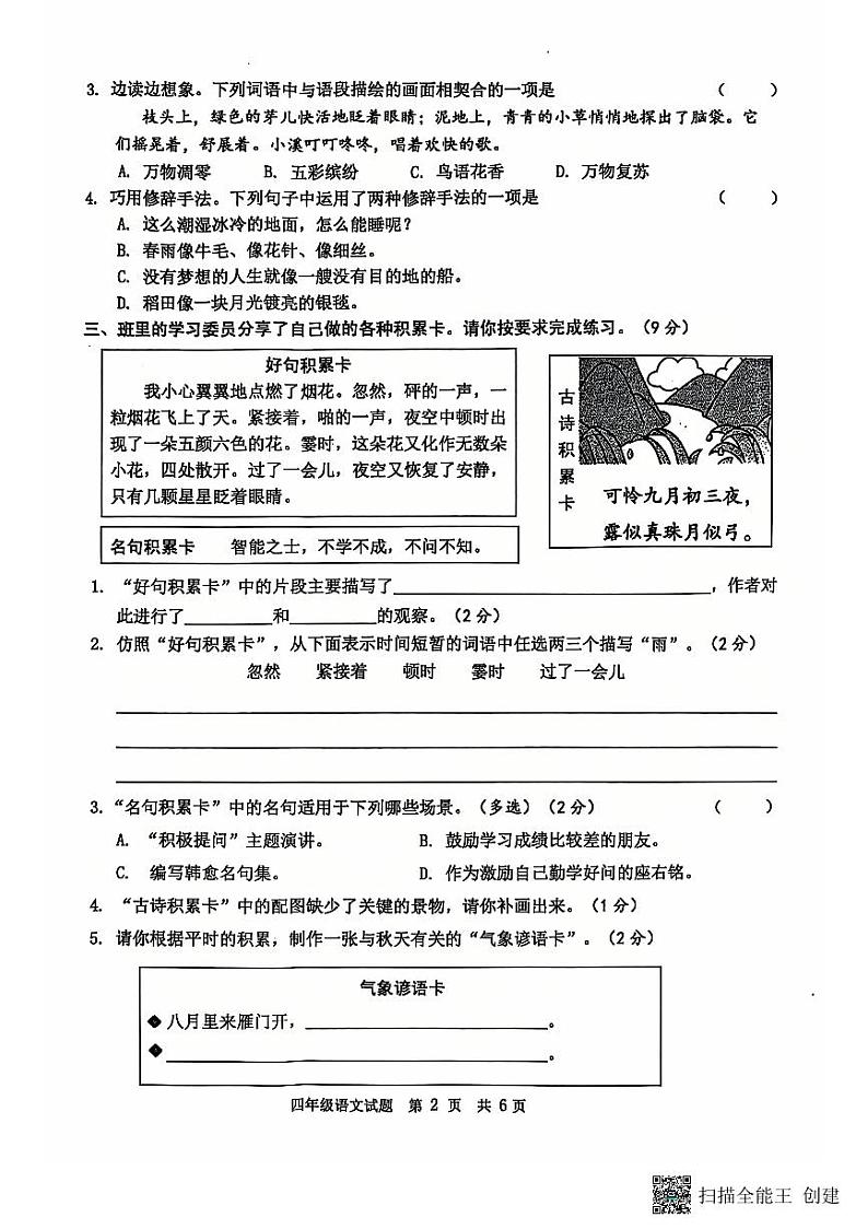 山东省菏泽市成武县2024-2025学年四年级上学期期中语文试题02