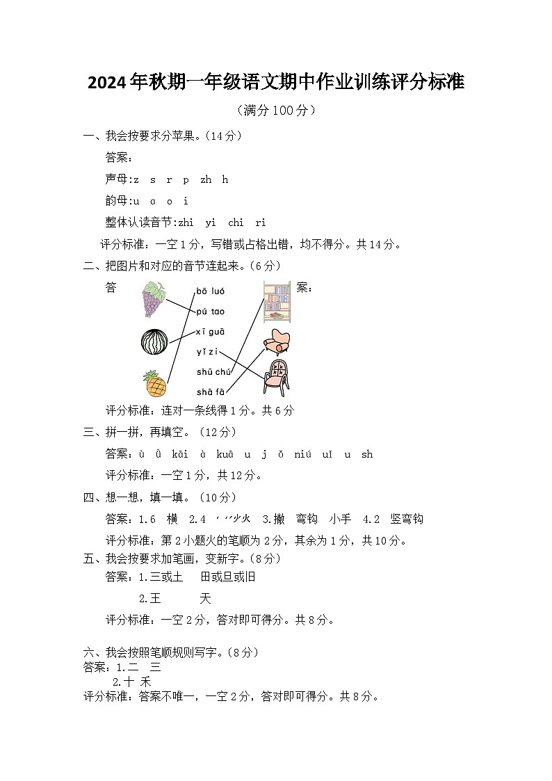 2024年秋期一年级语文期中作业训练评分标准第1页