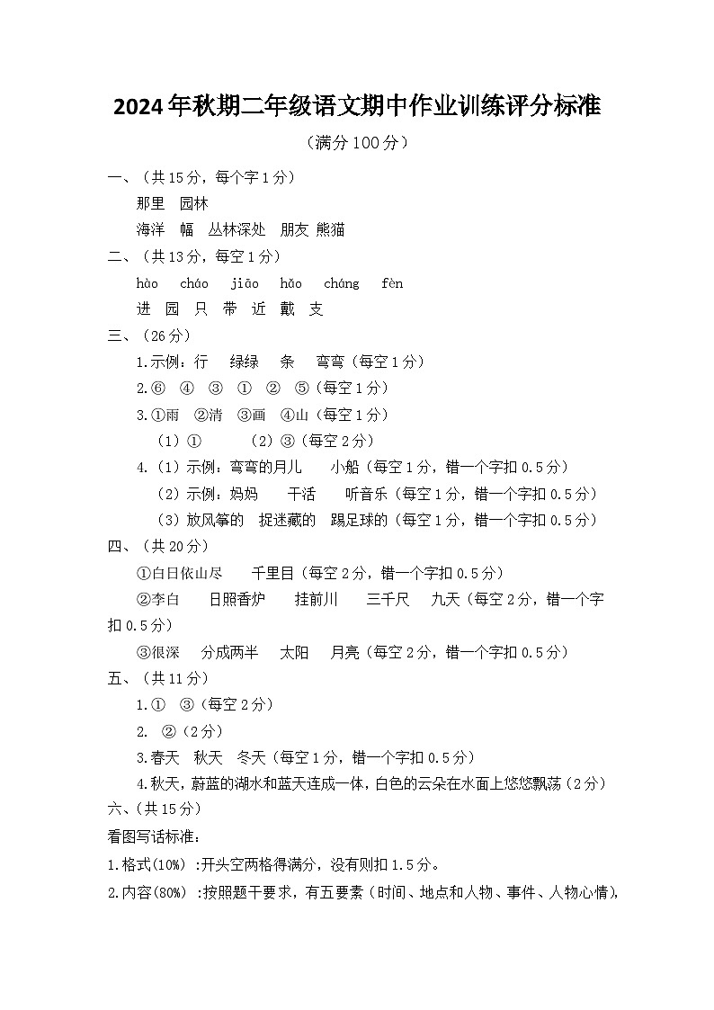 2024年秋期二年级语文期中作业训练评分标准第1页