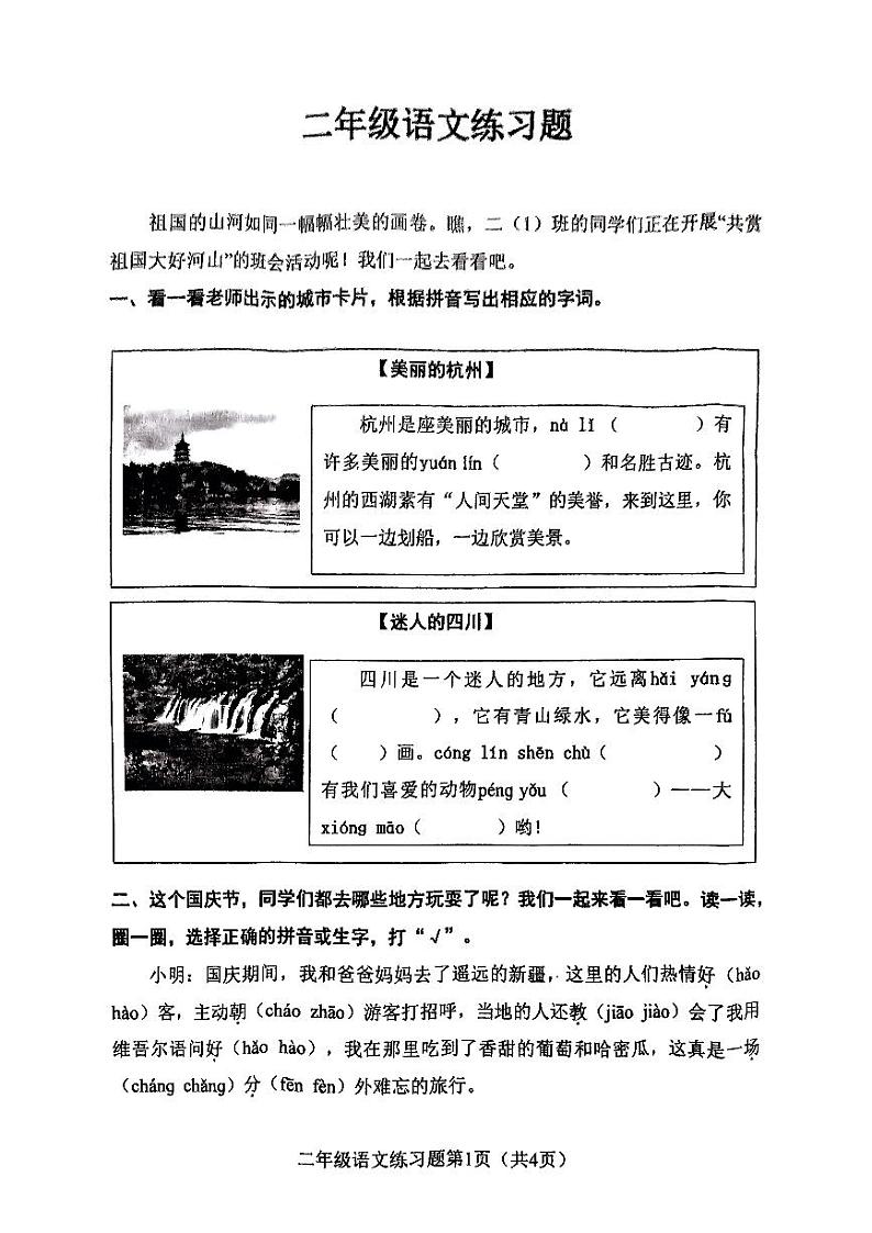 河南省南阳市镇平县2024—2025学年二年级上学期期中考试语文试卷第1页