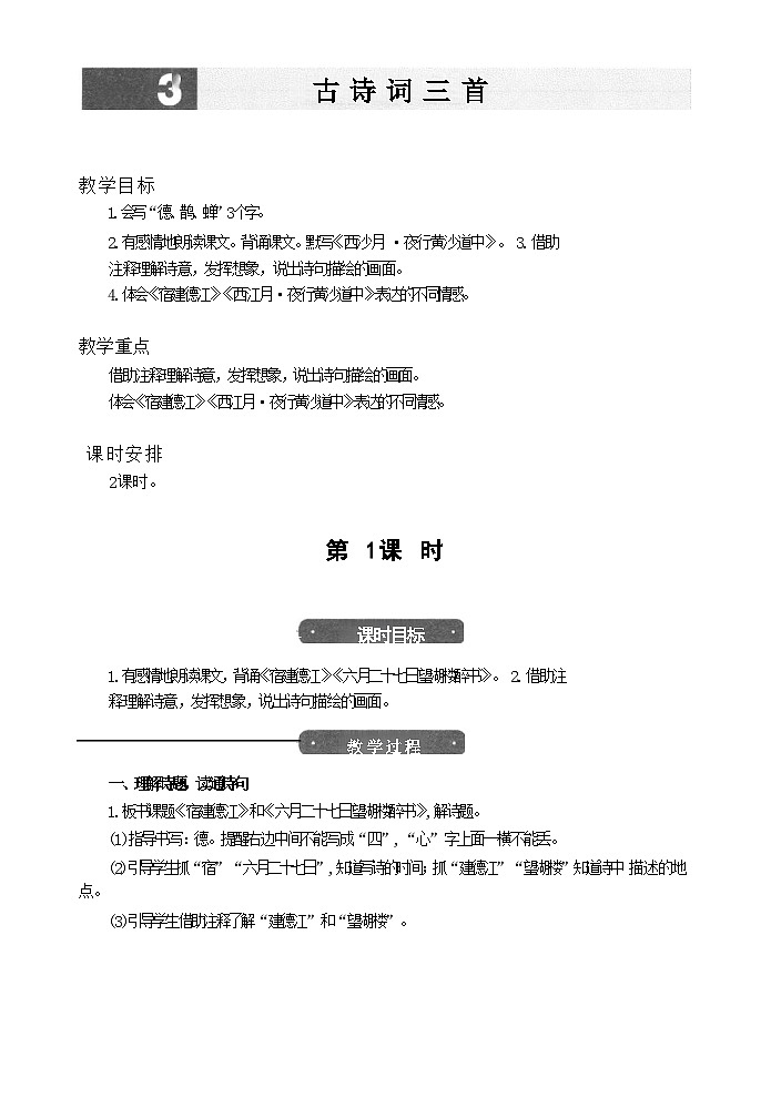 3古诗词三首教学设计01