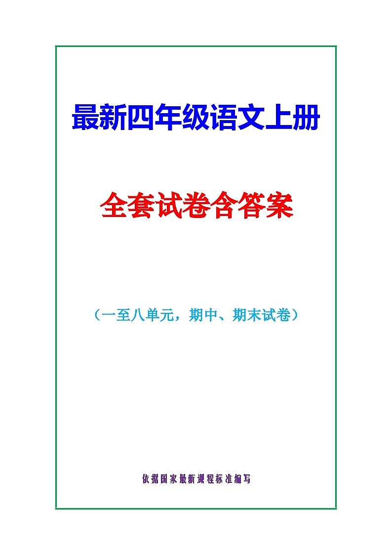 最新部编人教版四年级语文上册期中期末单元测试卷及答案详解第1页