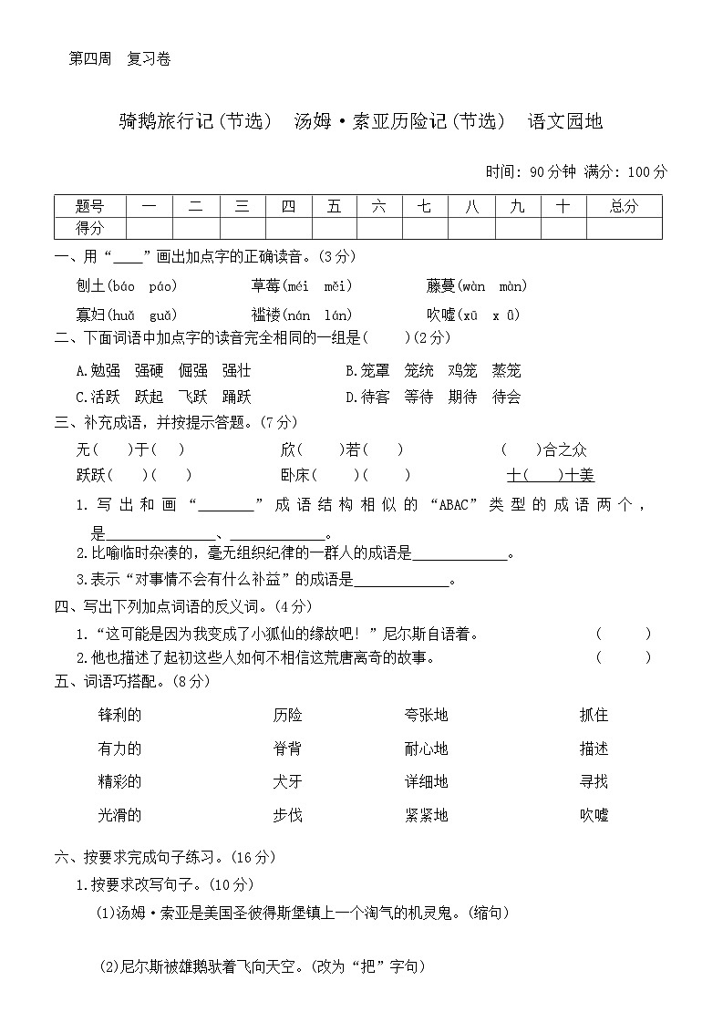统编版六年级语文第二学期 第二单元（骑鹅旅行记(节选)  汤姆·索亚历险记(节选)  语文园地）单元试卷第1页