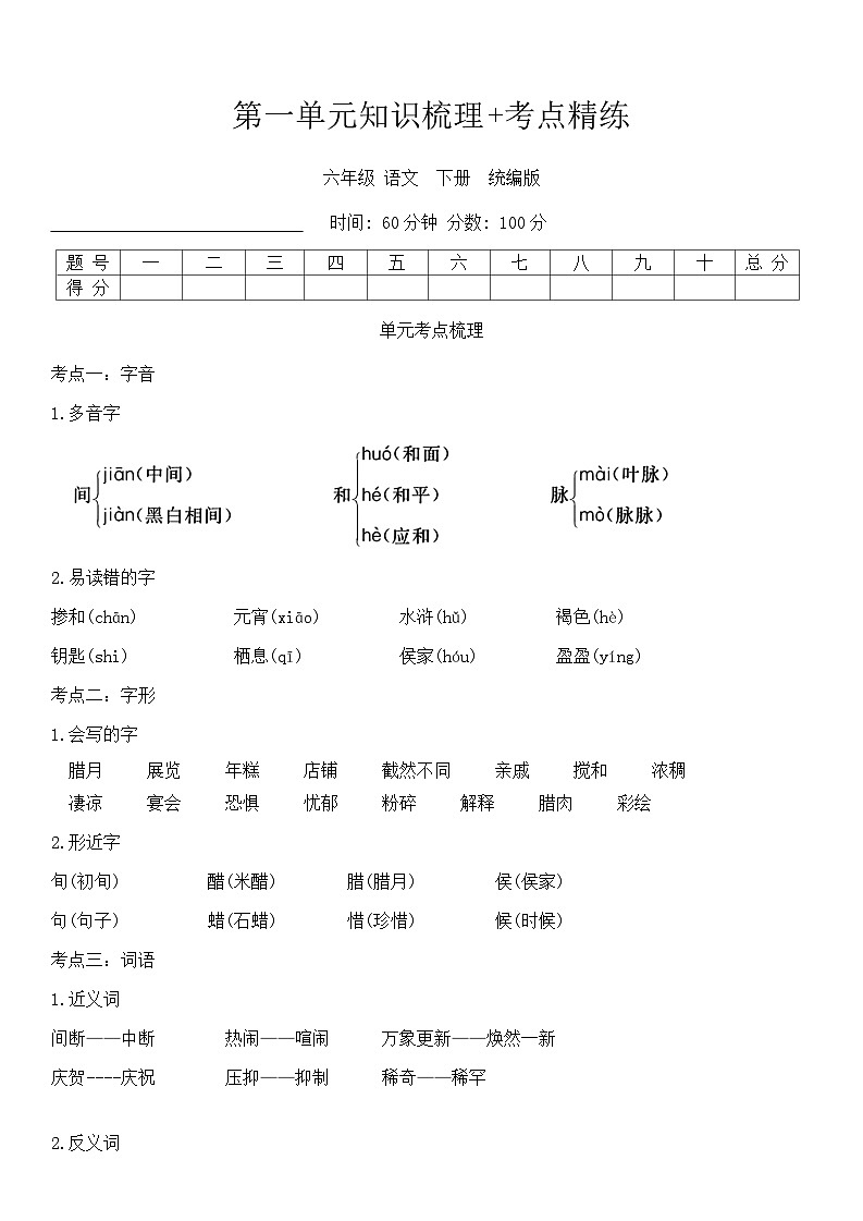 统编版六年级语文下册 第一单元知识梳理 考点精练第1页