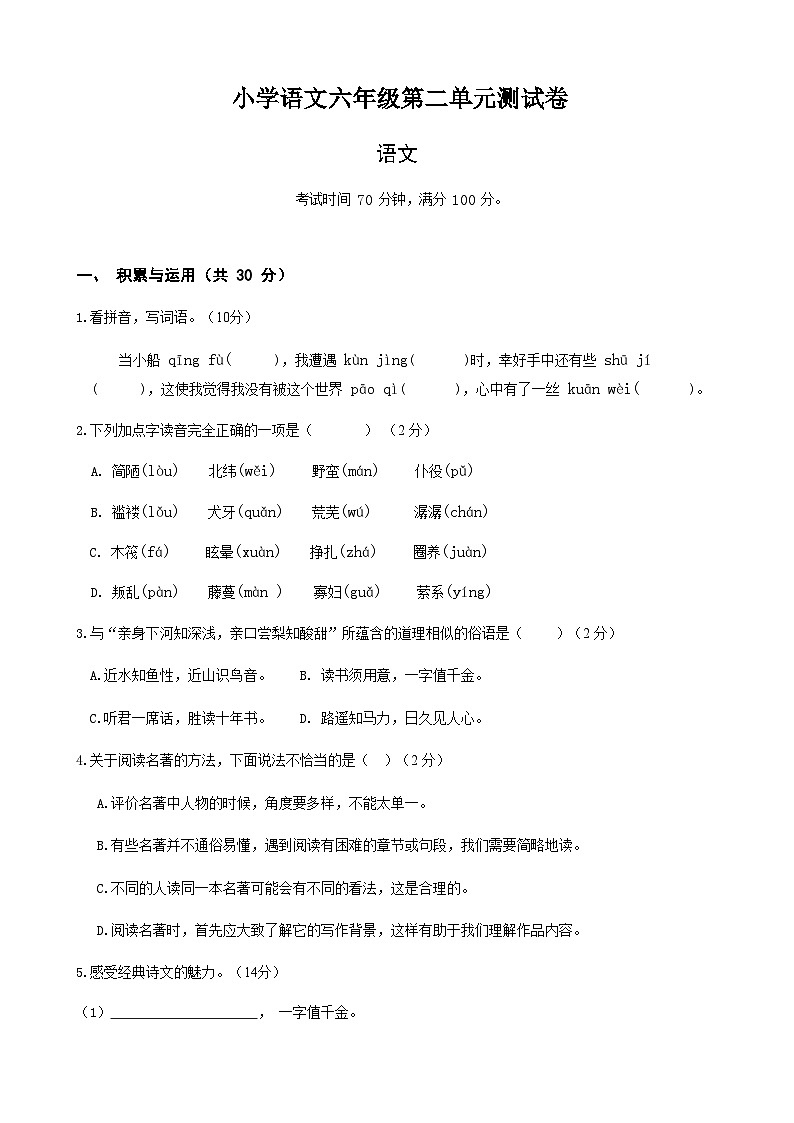 统编版六年级语文下册第二单元单元测试第1页