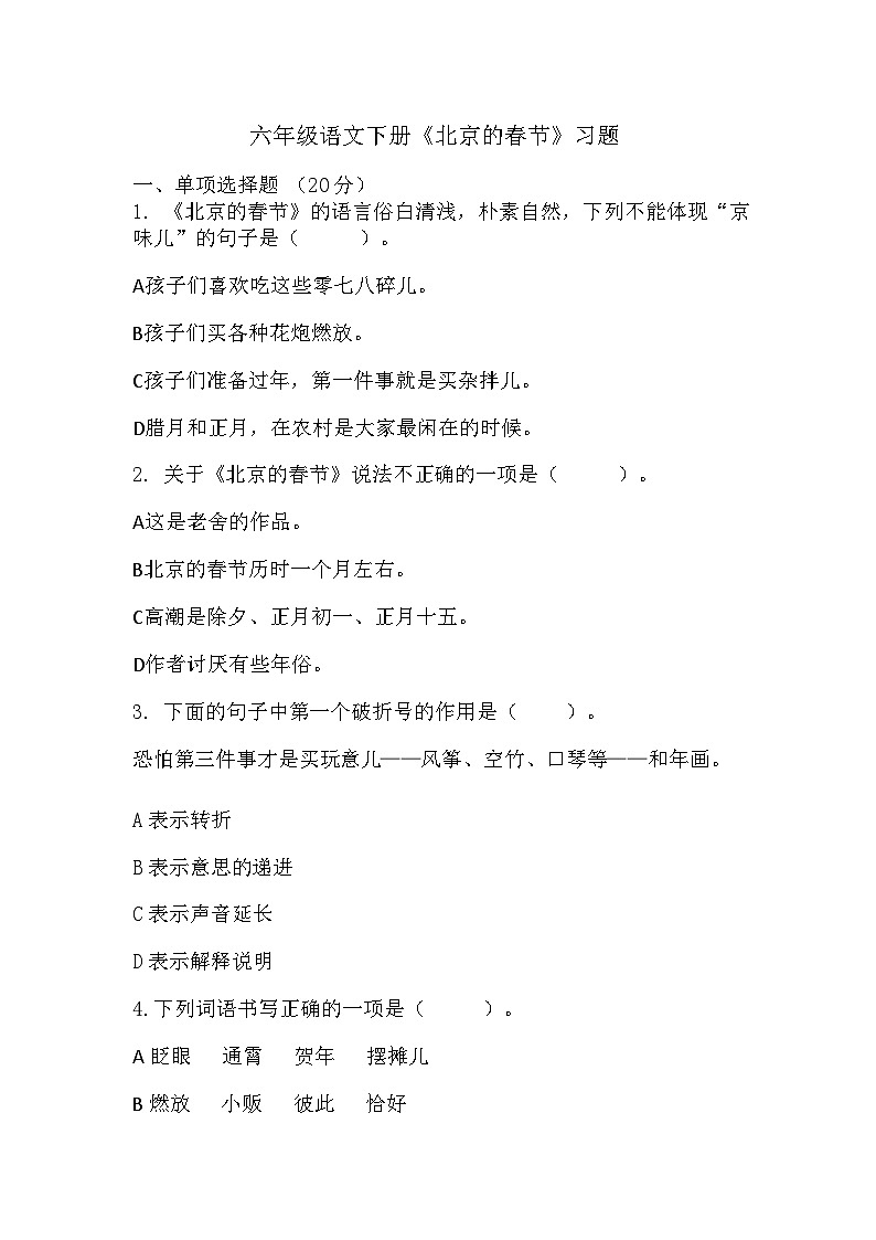 统编版语文六年级下册 1《北京的春节》同步练习第1页