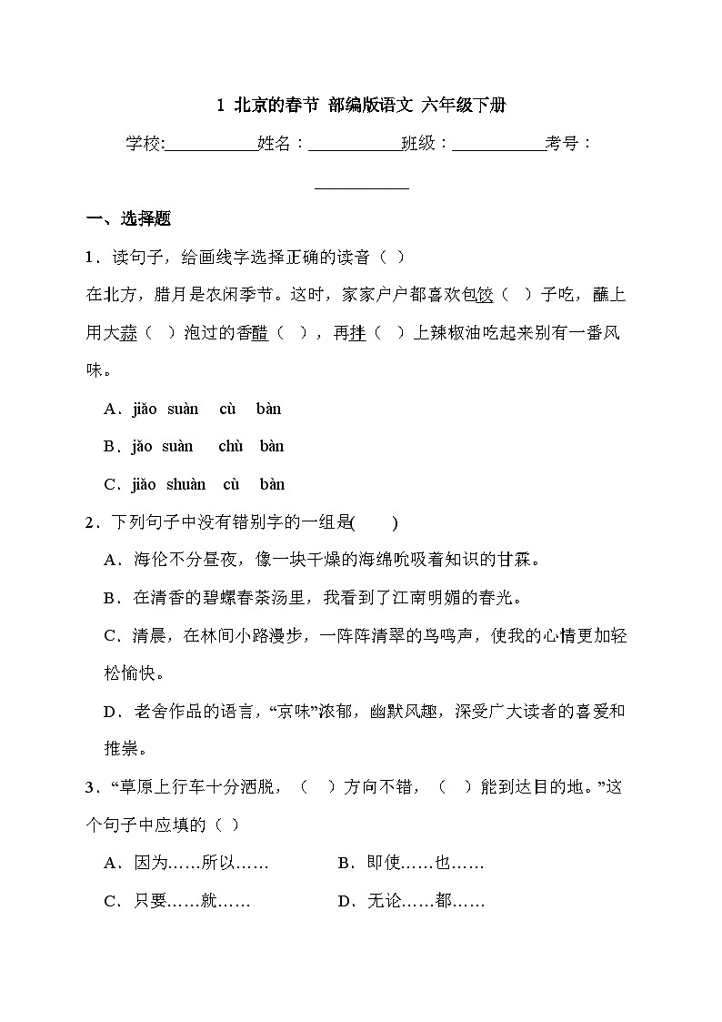 统编版语文六年级下册 1北京的春节同步训练第1页