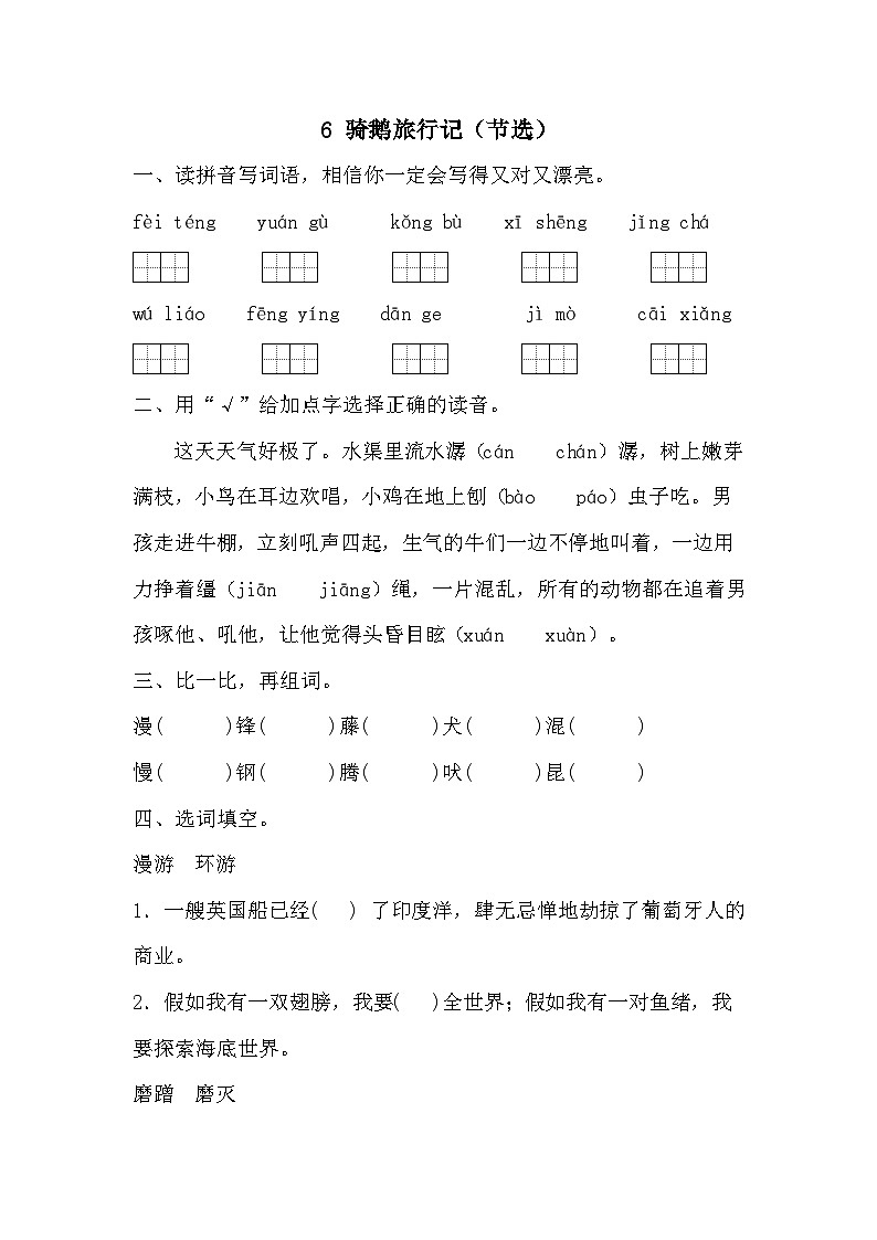 统编版语文六年级下册 6 骑鹅旅行记 同步练习第1页