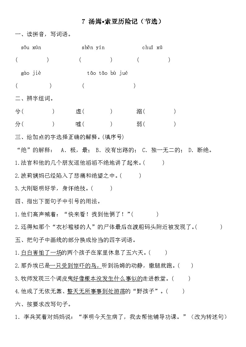 统编版语文六年级下册 7 汤姆·索亚历险记（节选）同步练习第1页