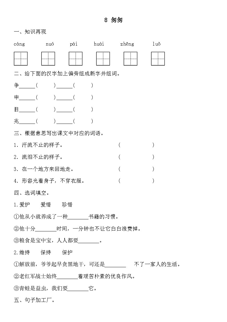 统编版语文六年级下册 8 匆匆同步练习第1页