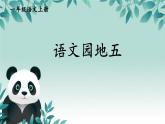 统编版一年级语文上册语文园地五课件