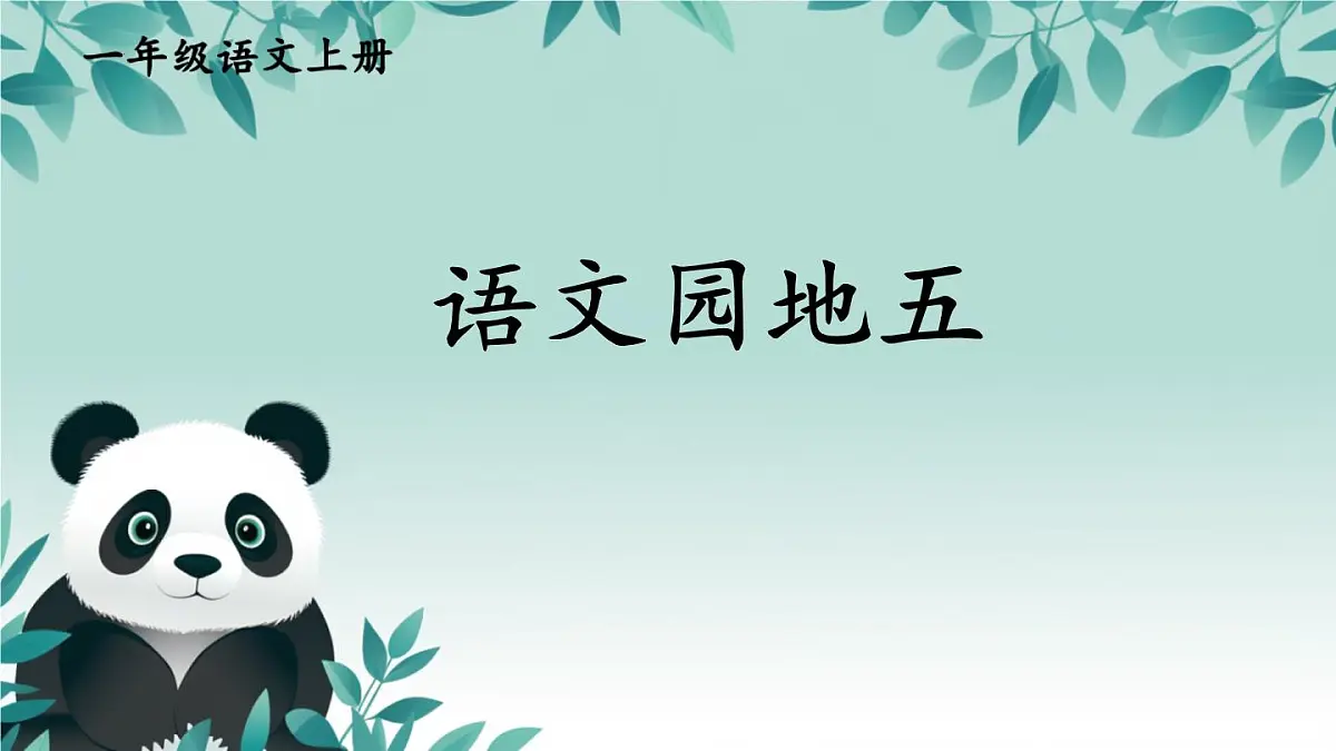 统编版一年级语文上册语文园地五课件第1页