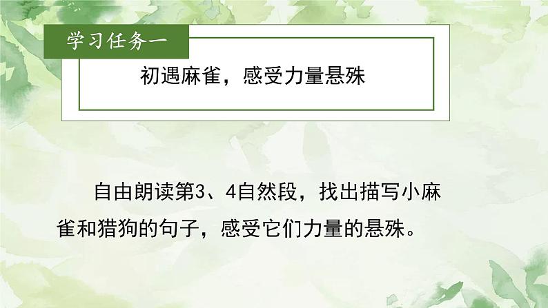 统编版语文四年级上册定16课《麻雀》教学课件第6页