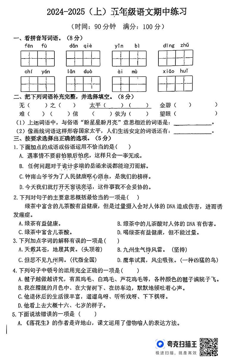 安徽省安庆市望江县2024-2025学年五年级上学期期中练习语文试题第1页