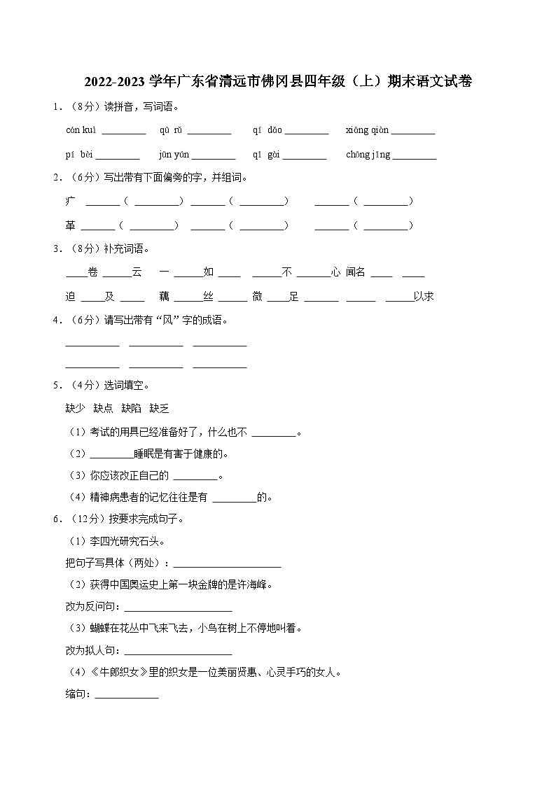 2022-2023学年广东省清远市佛冈县四年级（上）期末语文试卷第1页