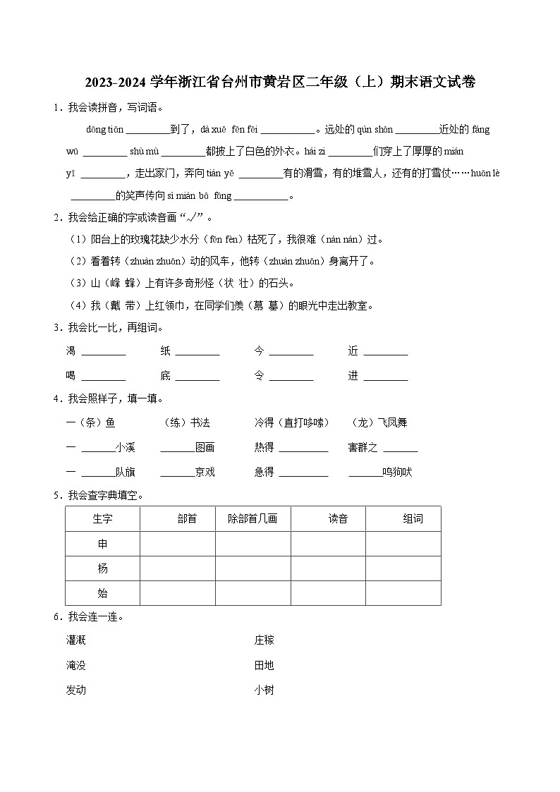 2023-2024学年浙江省台州市黄岩区二年级（上）期末语文试卷第1页