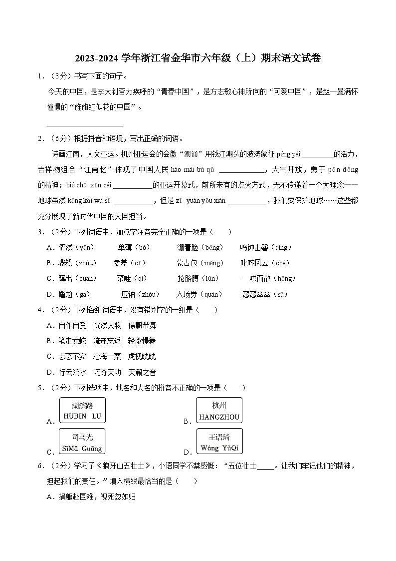 2023-2024学年浙江省金华市六年级（上）期末语文试卷第1页